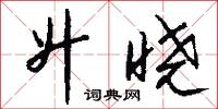 升晓怎么写好看