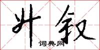 升叙怎么写好看