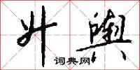 升舆怎么写好看