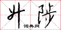 升陟怎么写好看