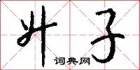 升子怎么写好看
