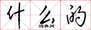 什么的怎么写好看