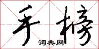 手榜怎么写好看