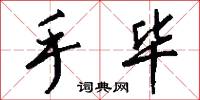 手毕怎么写好看