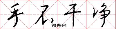 手不干净怎么写好看