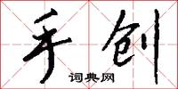 手创怎么写好看