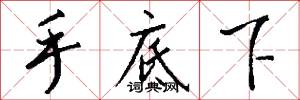 手底下怎么写好看