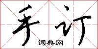 手订怎么写好看