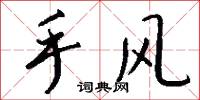 手风怎么写好看