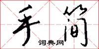 手简怎么写好看