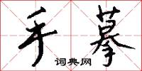 手摹怎么写好看