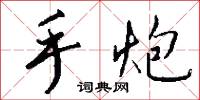 手炮怎么写好看