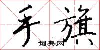 手旗怎么写好看