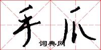 手爪怎么写好看