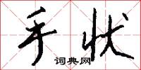手状怎么写好看