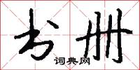 书册怎么写好看