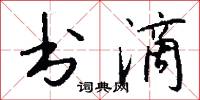书滴怎么写好看