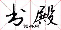 书殿怎么写好看