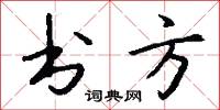 书方怎么写好看