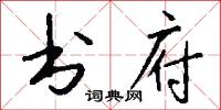 书府怎么写好看