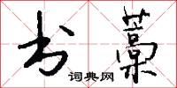 书藁怎么写好看