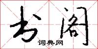 书阁怎么写好看