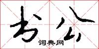 书公怎么写好看