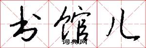 书馆儿怎么写好看