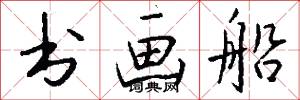 书画船怎么写好看