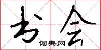 书会怎么写好看