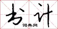 书计怎么写好看