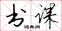 书课怎么写好看