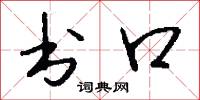 书口怎么写好看
