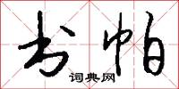 书帕怎么写好看