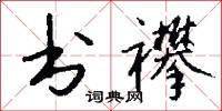 书襻怎么写好看