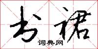 书裙怎么写好看