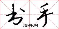 书手怎么写好看