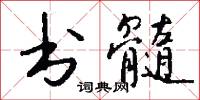 书髓怎么写好看
