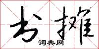 书摊怎么写好看
