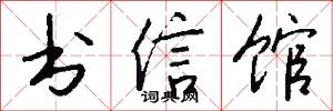 书信馆怎么写好看