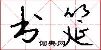书筵怎么写好看