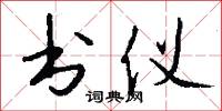 书仪怎么写好看