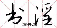 书淫怎么写好看