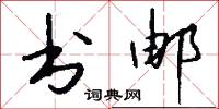 书邮怎么写好看