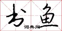 书鱼怎么写好看