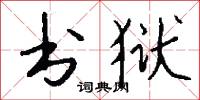 书狱怎么写好看