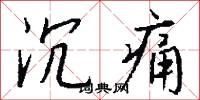 沉痛怎么写好看