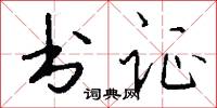 书证怎么写好看