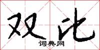 双比怎么写好看