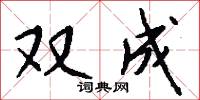 双成怎么写好看